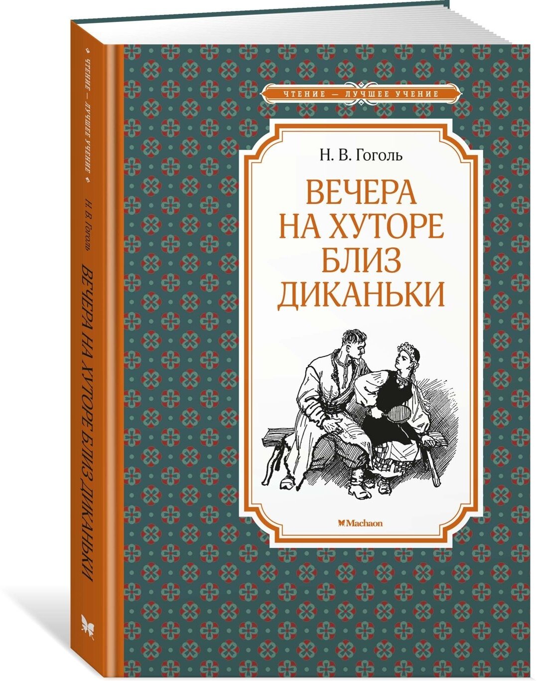 Книга Вечера на хуторе близ Диканьки