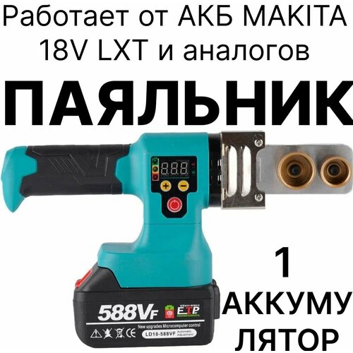 Сварочный аппарат для пластиковых труб, паяльник для полипропилена аккумуляторный, 1 аккумулятора, совместим с Makita 18V LXT