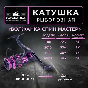 Катушка рыболовная безынерционная "Волжанка Спин Мастер 2010" (5+1 подш)0.16мм/150м)/Катушка для спиннинга