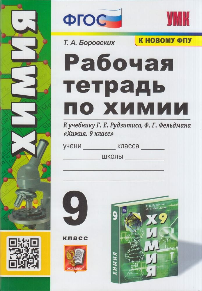 Рабочая тетрадь Экзамен 9 классы, ФГОС Боровских Т. А. Химия к учебнику Рудзитиса Г. Е, Фельдмана Ф. Г. ФПУ-2019, 2023, c. 80