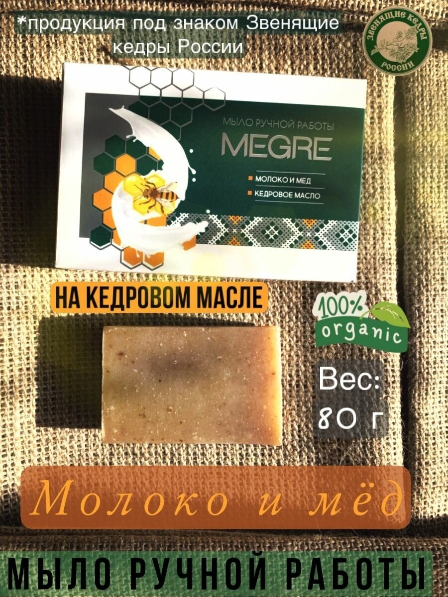 Мыло Мегре молочно-медовое 80г