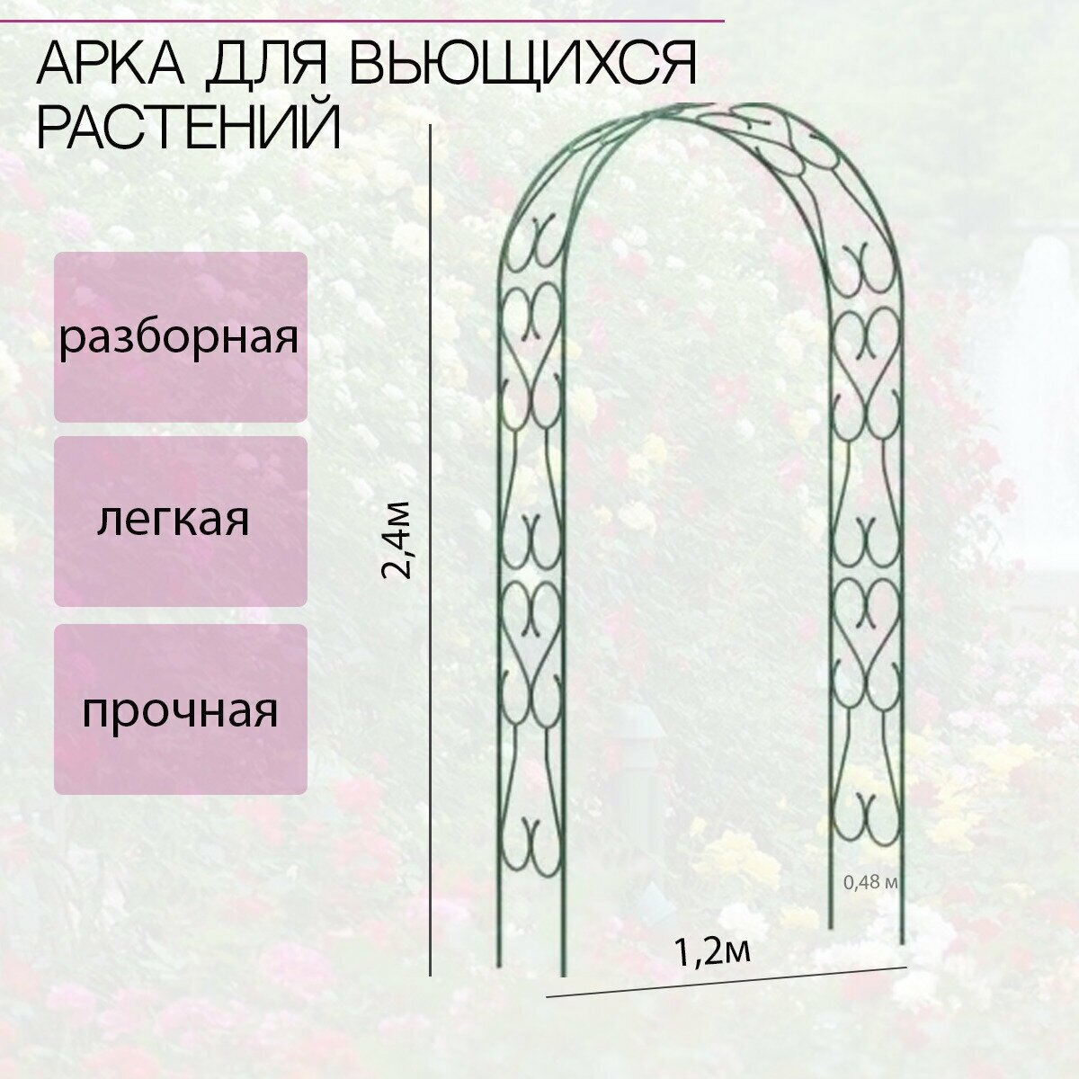 Арка широкая (разборная из 2х деталей) для вьющихся растений(ширина 1,2м, высота 2,4м, глубина 0,48м, труба 16мм) - фотография № 1
