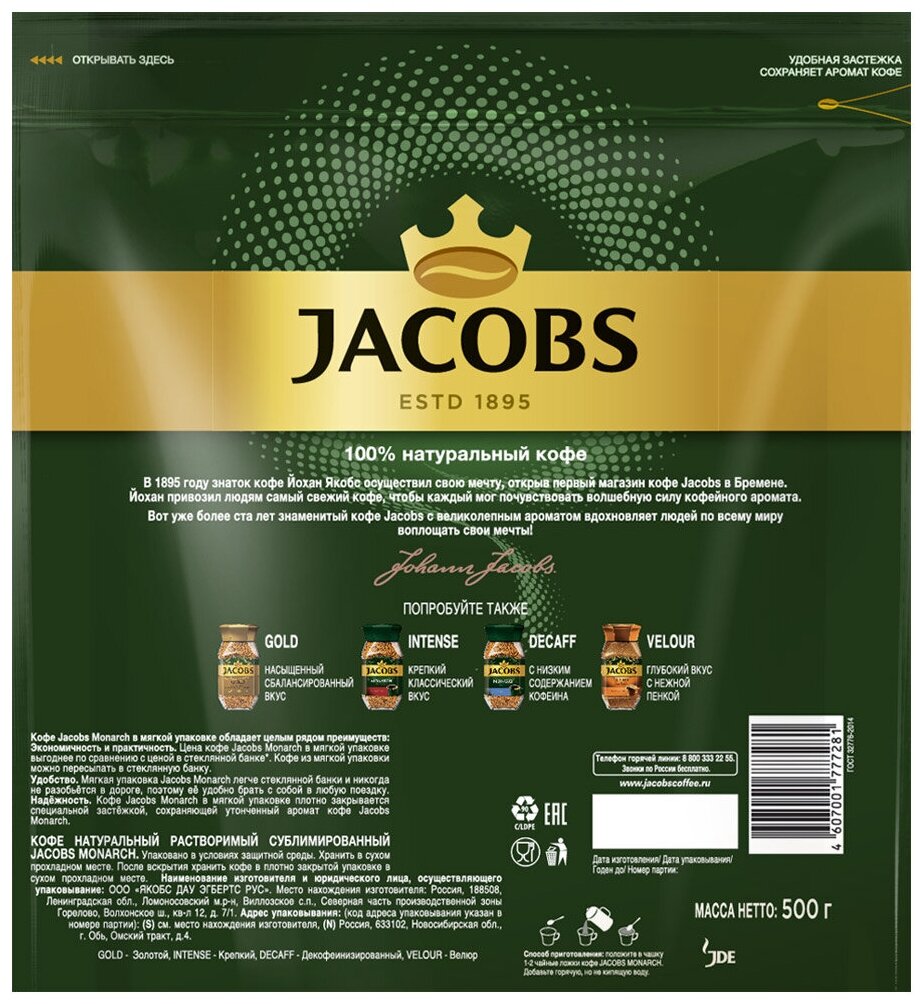 Кофе растворимый JACOBS "Monarch", комплект 30 шт., сублимированный, 500 г, мягкая упаковка, 8052130 - фотография № 2