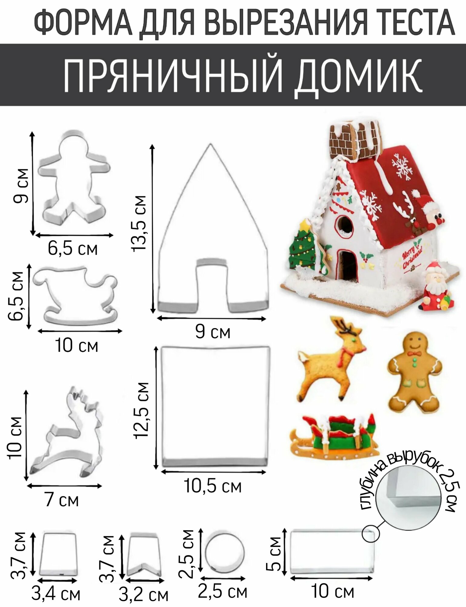 Набор форм для вырезания теста/Вырубка Пряничный домик