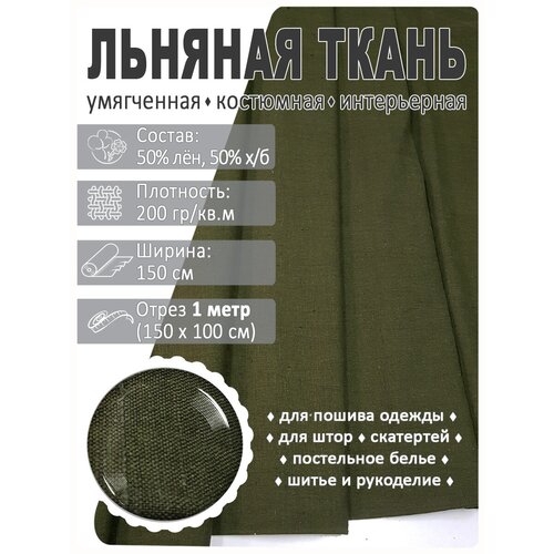 Ткань льняная, лен костюмно-плательный лен умягченный отрез 2 метра цвет 1245 темно зеленый