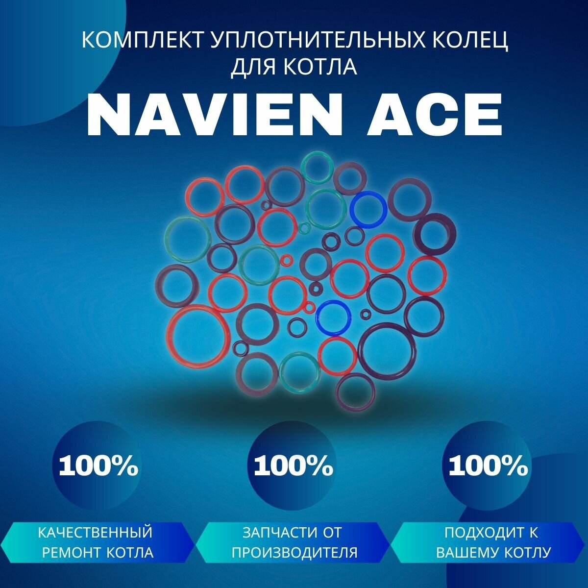 Комплект уплотнительных колец ремонтный для котла Navien Ace