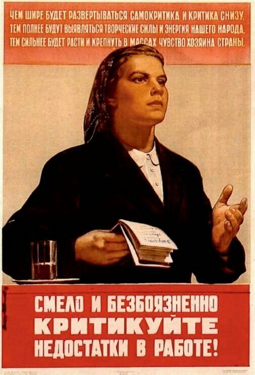 Постер Советский Критикуйте недостатки в работе! 40х59 см