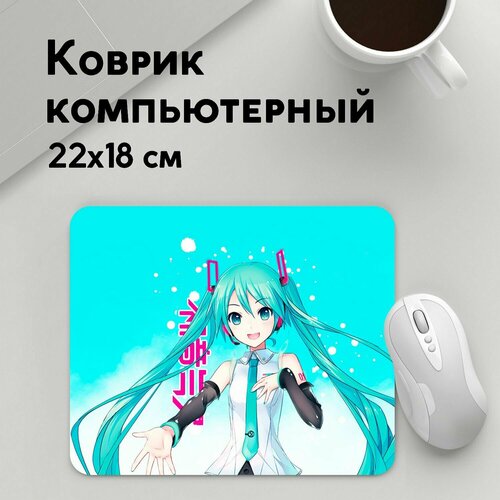 Коврик для мышки прямоугольный 220x180x3мм / Хацуне Мику / Аниме / Hatsune Miku Мику Хацунэ