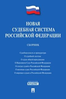 Сборник "Новая судебная система Российской Федерации. Сборник"