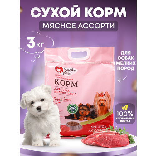 Здоровые Друзья/Корм сухой для маленьких пород. Мясное ассорти 3кг.