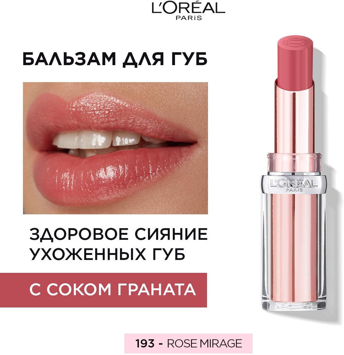 L'OREAL Бальзам для губ Glow Paradise, 3,8 мл, 193 Rose Mirage