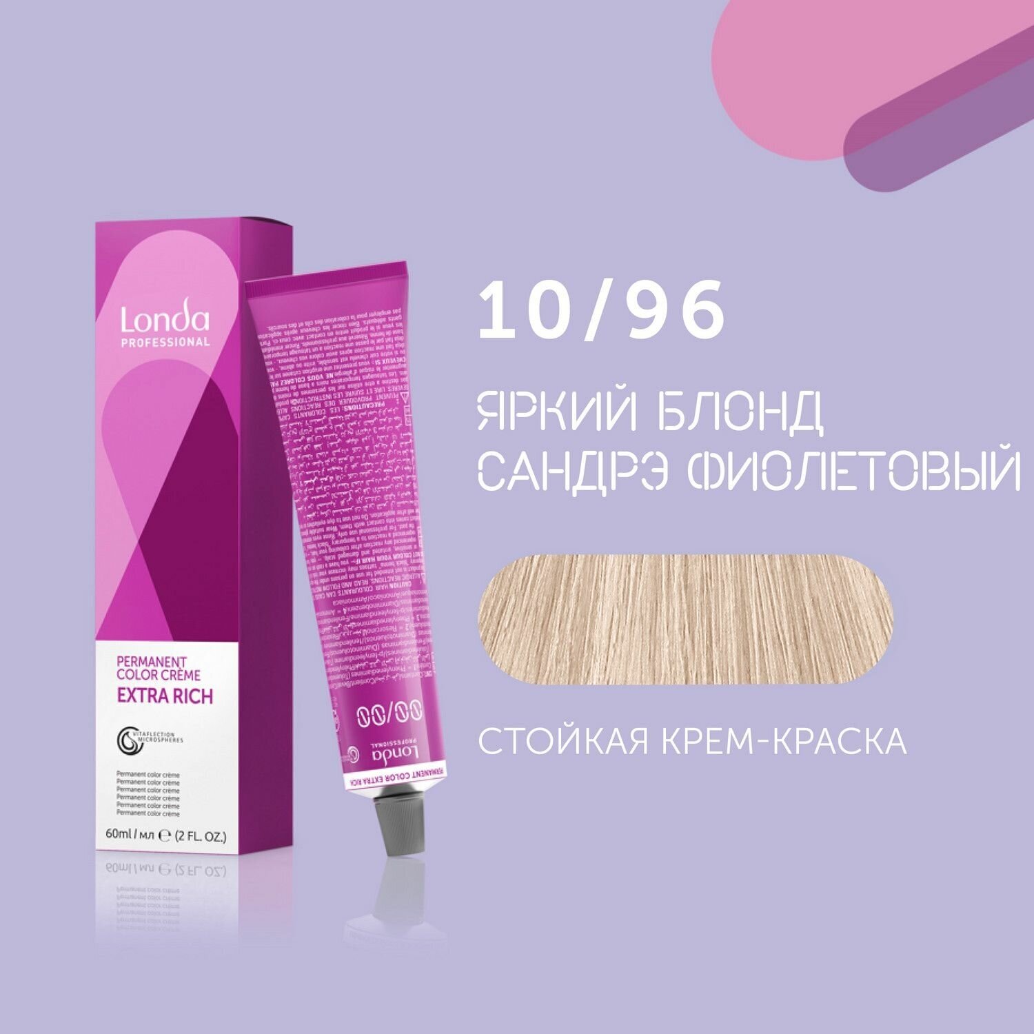 Стойкая крем-краска для волос Londa Professional, 10/96 яркий блонд сандрэ фиолетовый