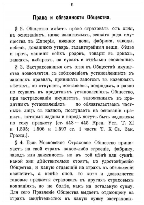 Книга Устав Московскаго страхового от огня общества - фото №7