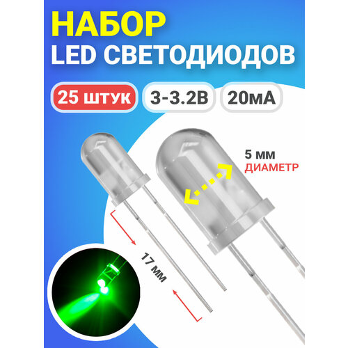 Набор светодиодов LED F5 GSMIN SL3 (3-3.2В, 20мА, 5мм, ножки 17мм) 25 штук (Зеленый)