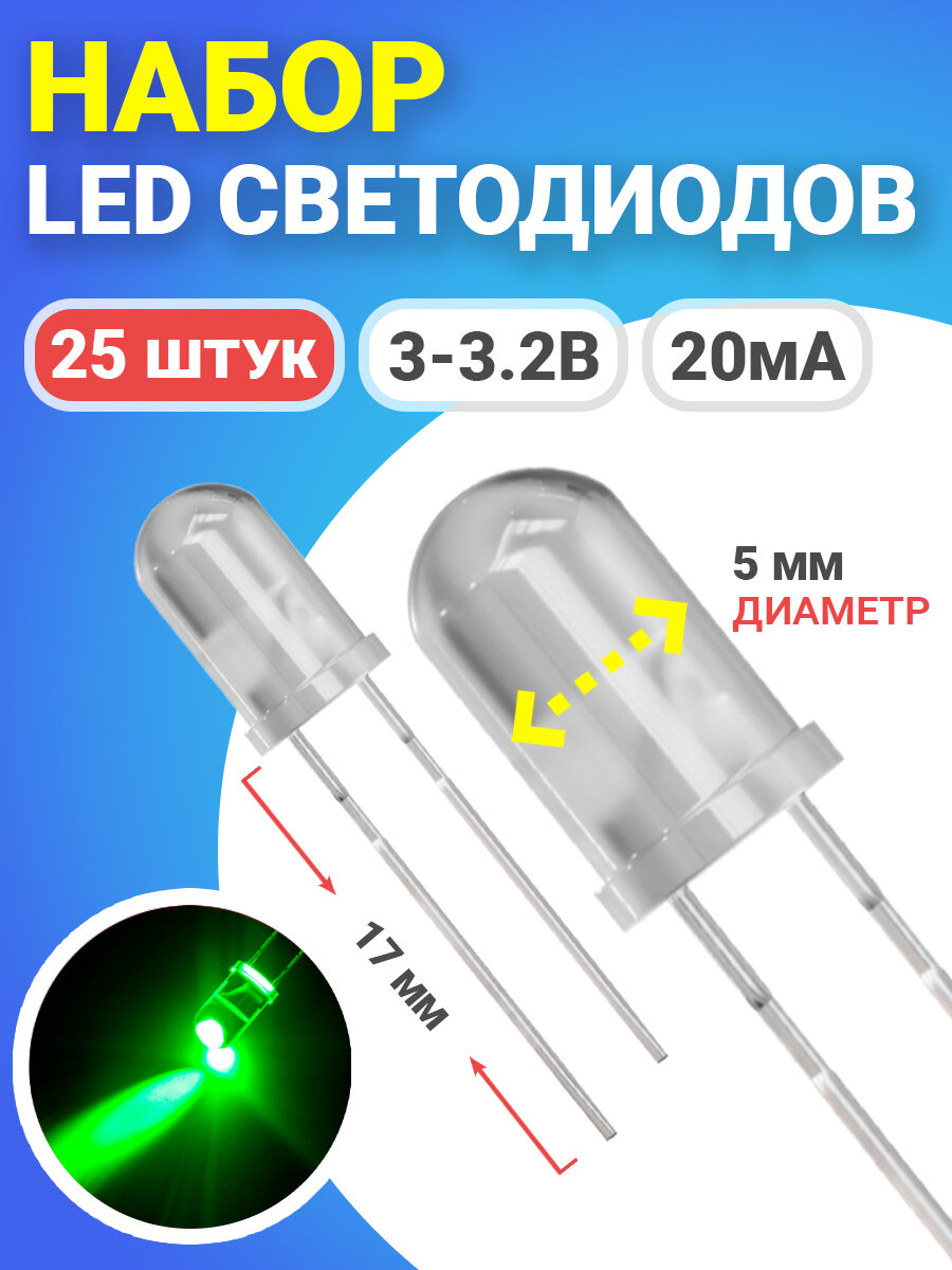 Набор светодиодов LED F5 GSMIN SL3 (3-3.2В, 20мА, 5мм, ножки 17мм) 25 штук (Зеленый)