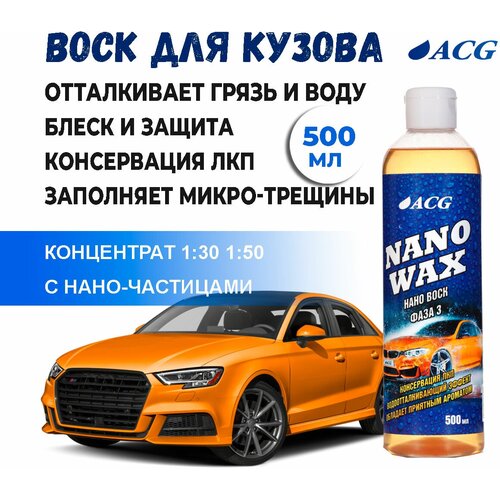 Полироль для автомобиля кузова 500 мл NANO WAX/ автохимия ACG