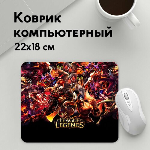 Коврик для мышки прямоугольный 220x180x3мм / League Of Legends / Геймерам / LEAGUE OF LEGENDS неон брызги красок