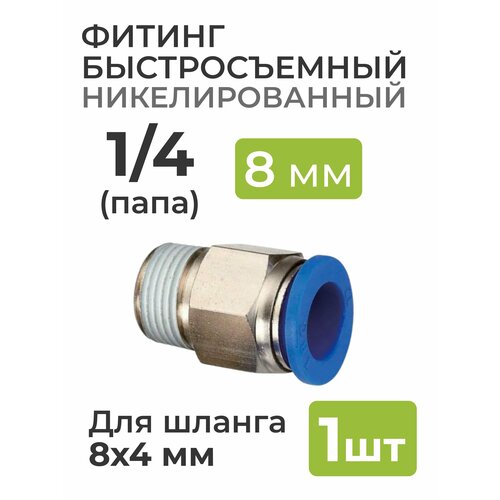 Фитинг никелированный, быстросъемный 1/4 (папа) на 8*4 мм, для пневмошланга (полиуретан) фитинг для водопроводного фильтра 1 2 на 1 4 быстросъемный