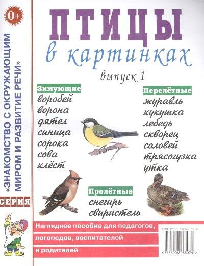 Набор обучающих карточек Гном и Д Знакомство с Окружающим Миром. Птицы в картинках. Выпуск 1. 2022 год