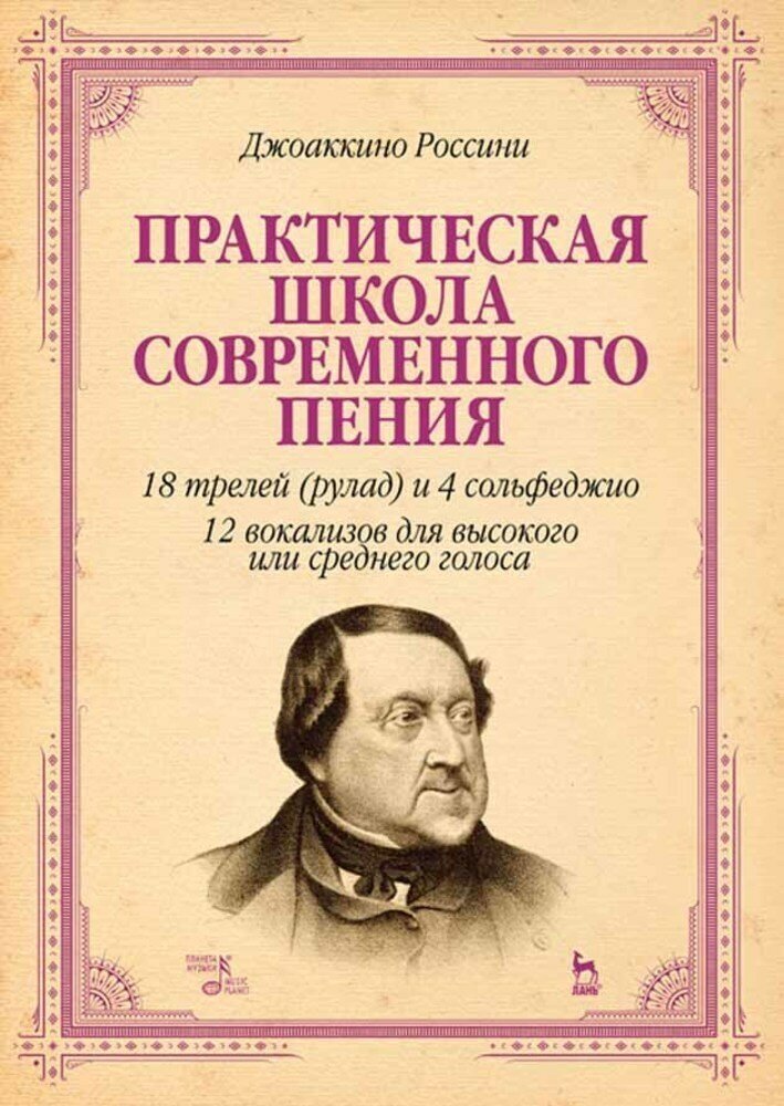 Россини Дж. "Практическая школа современного пения. 18 трелей (рулад) и 4 сольфеджио. 12 вокализов для высокого и среднего голоса."