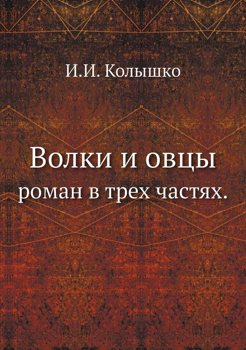 Книга Волки и овцы. роман в трех частях. - фото №1