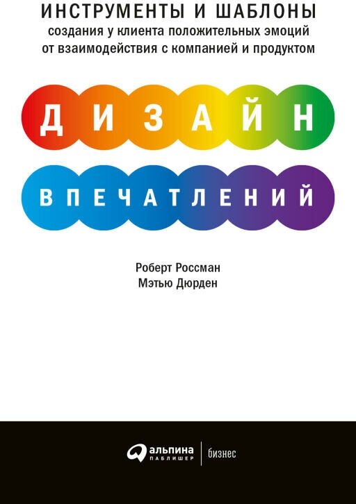 Роберт Россман, Мэтью Дюрден "Дизайн впечатлений: Инструменты и шаблоны создания у клиента положительных эмоций от взаимодействия с компанией и продуктом (электронная книга)"