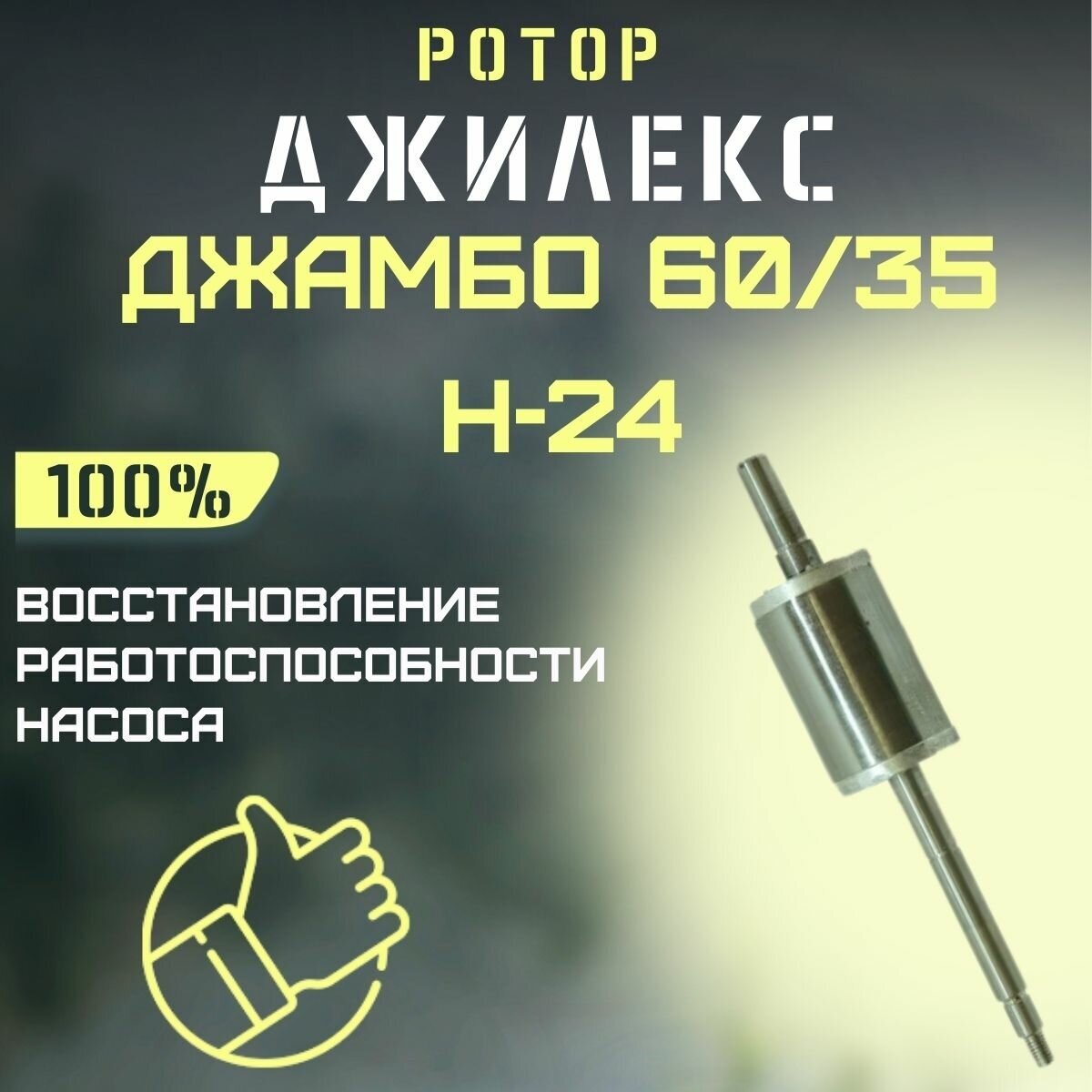 Ротор Джилекс Джамбо 60/35 Н-24 (rotor6035N24)