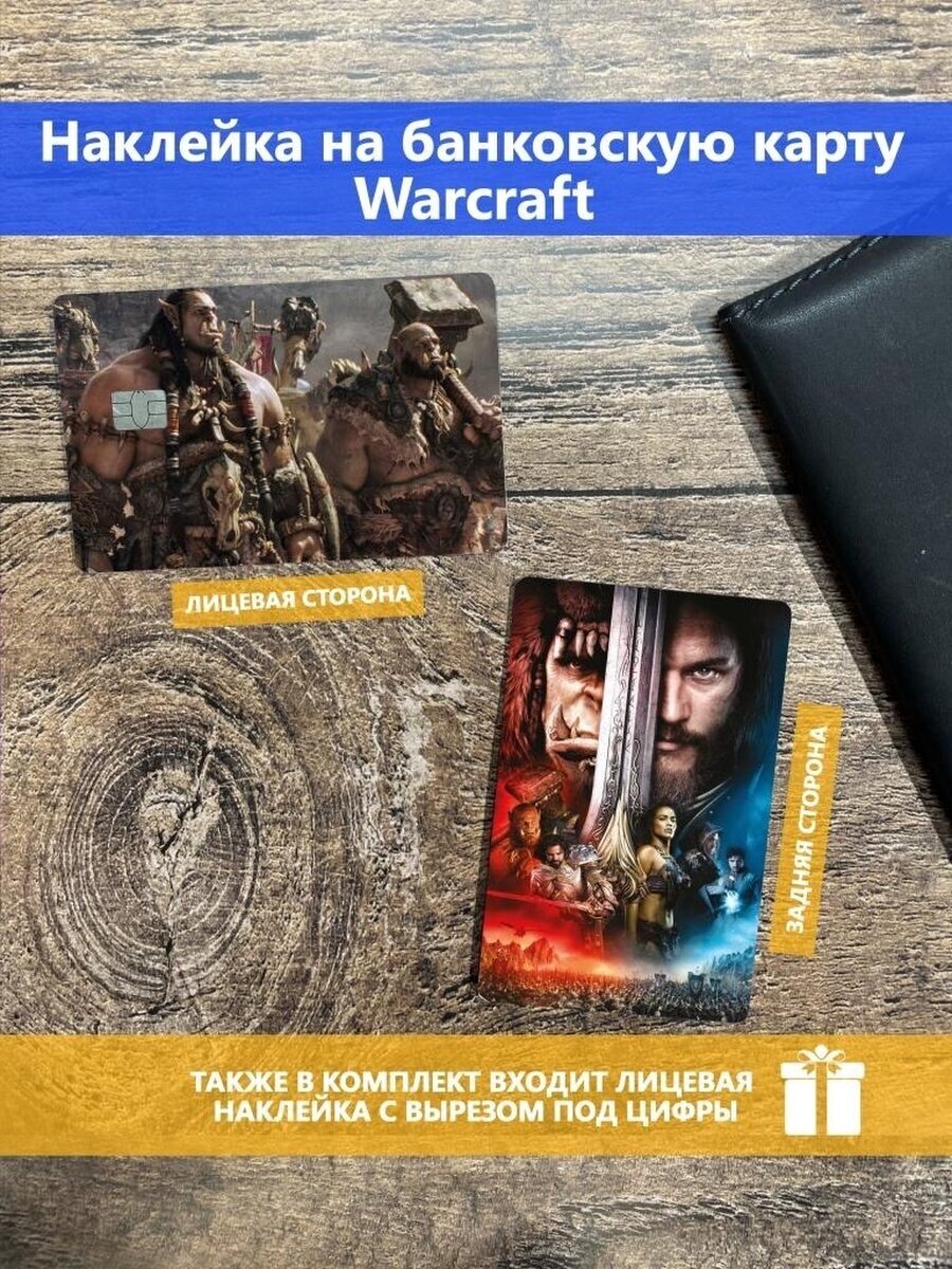 Наклейка на банковскую карту Warcraft