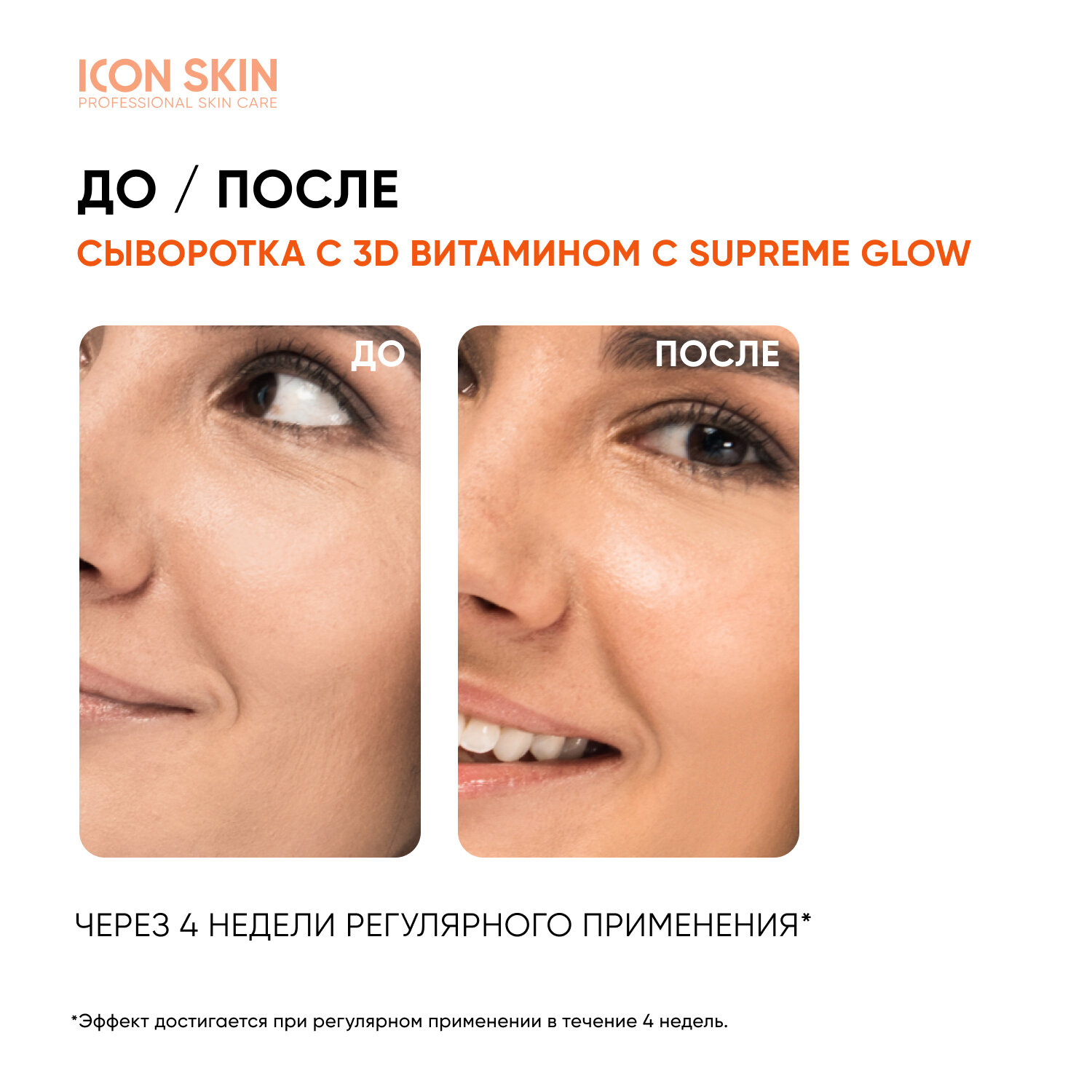 Сыворотка с 3D витамином C ICON SKIN supreme glow