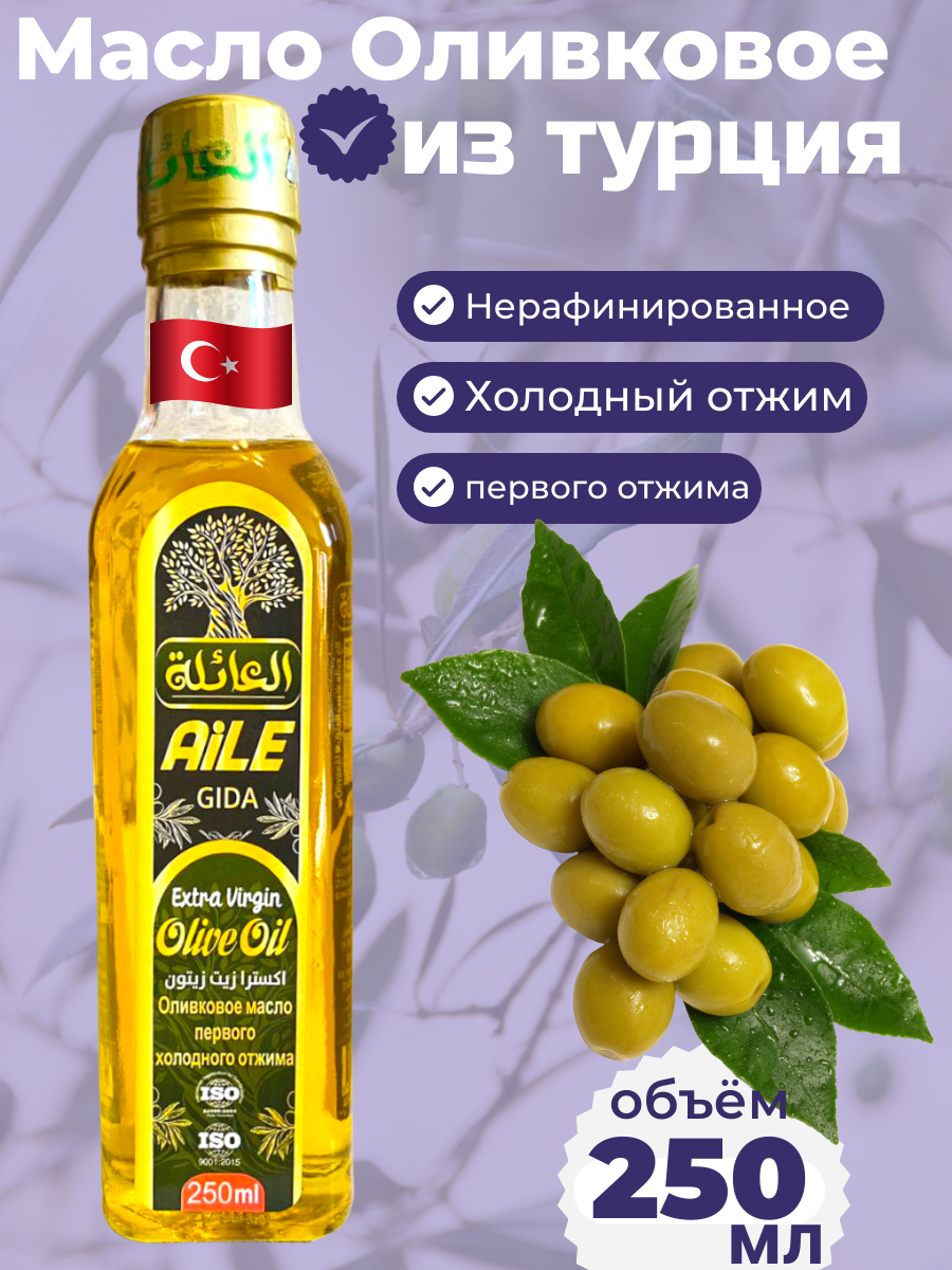 Оливковое Масло первого холодного отжима 250 ml