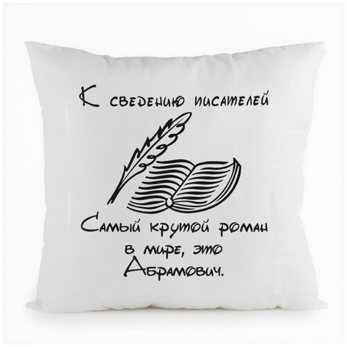 фото Подушка белая coolpodarok к сведению писателей самый крутой роман это абрамович,белая
