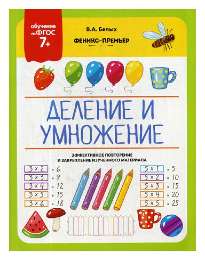 Деление и умножение. Эффективное повторение и закрепление изученного материала - фото №3
