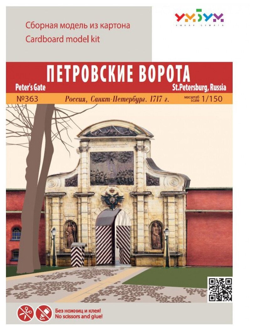 Сборная модель Умная Бумага Петровские ворота. Россия, Санкт-Петербург (363) 1:150