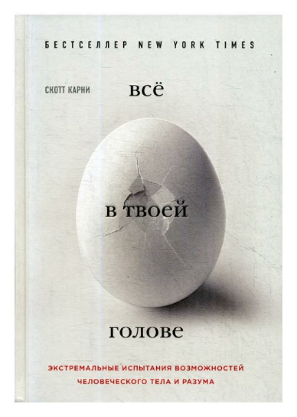 Всё в твоей голове. Экстремальные испытания возможностей человеческого тела и разума - фото №17