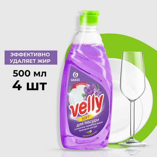 GraSS «Velly» Средство для мытья посуды Бархатная фиалка 500мл (4 шт.)