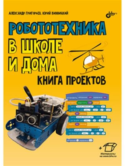 Робототехника в школе и дома. Книга проектов - фото №3