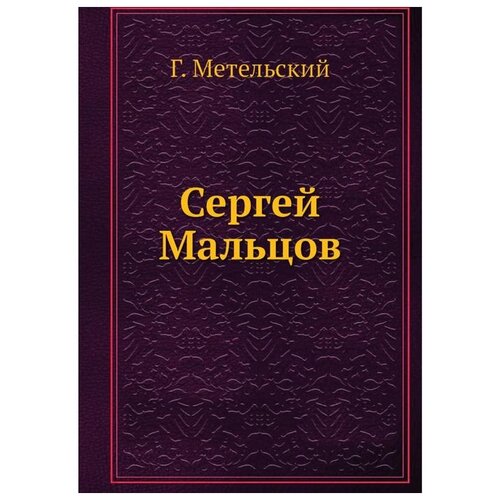 Сергей Мальцов