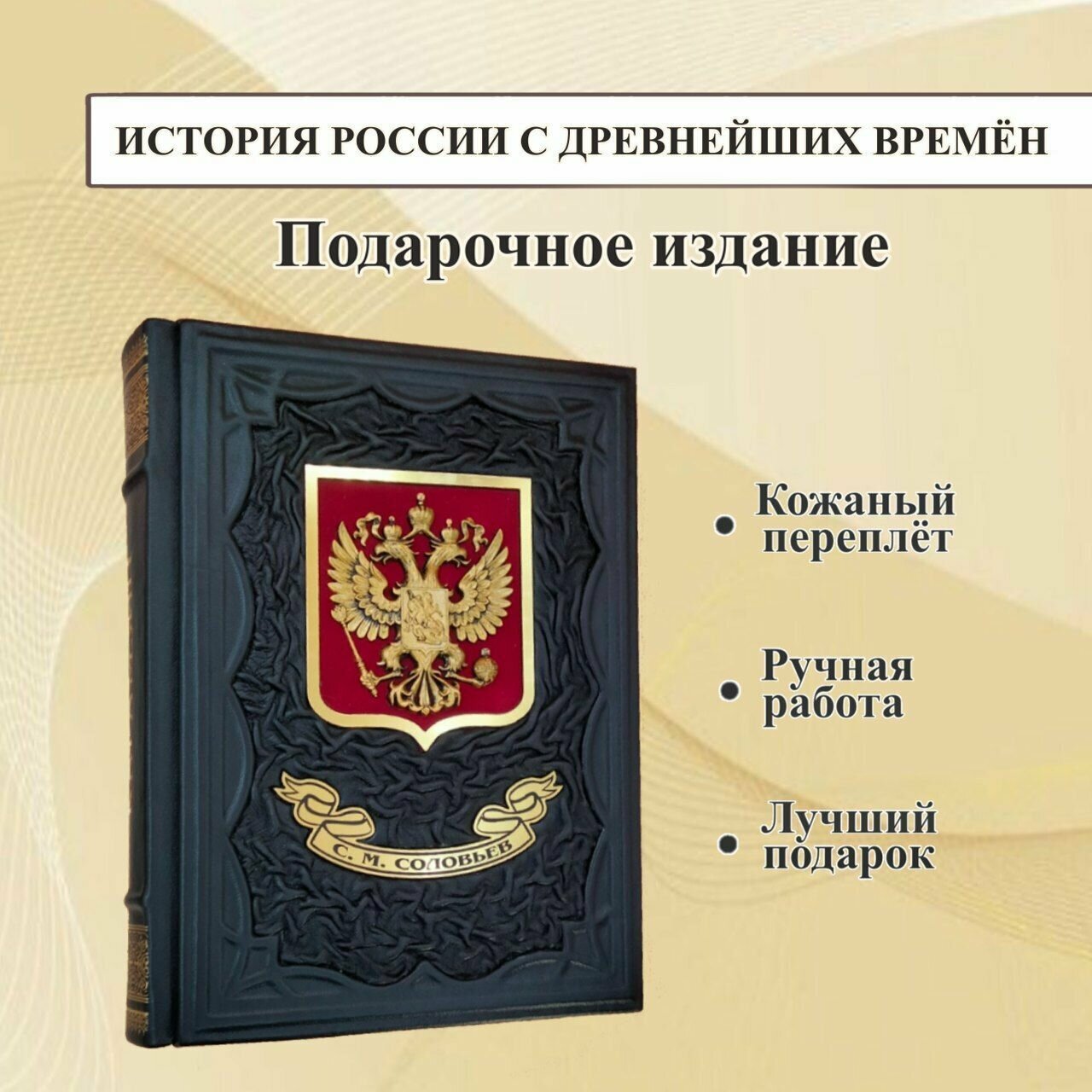 История России с древнейших времен. Сергей Соловьев. Подарочная книга в кожаном переплёте.