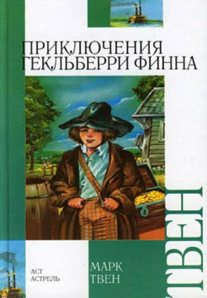 Приключения Гекльберри Финна [Цифровая книга]