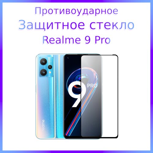 Стекло защитное противоударное закаленное для Realme 9 Pro Черная рамка