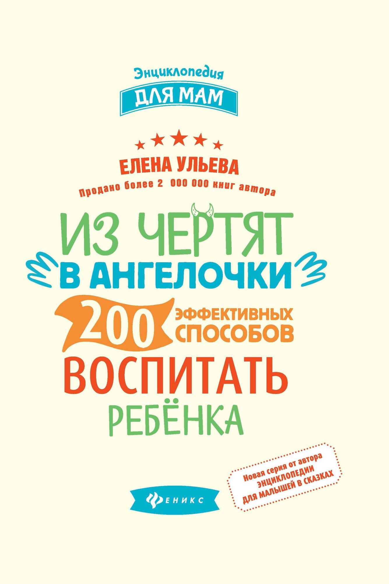 Ульева Е. Из чертят в ангелочки: 200 эффективных способов воспитать ребёнка. Энциклопедия для мам