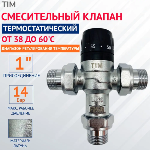 Клапан смесительный термостатический 35C - 65C(компактный) 1НР TIM четырёхходовой термостатический смесительный клапан 1 tim