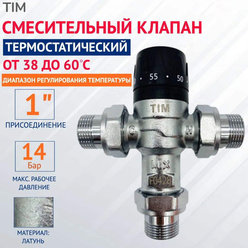 Клапан смесительный термостатический 35C - 65C(компактный) 1