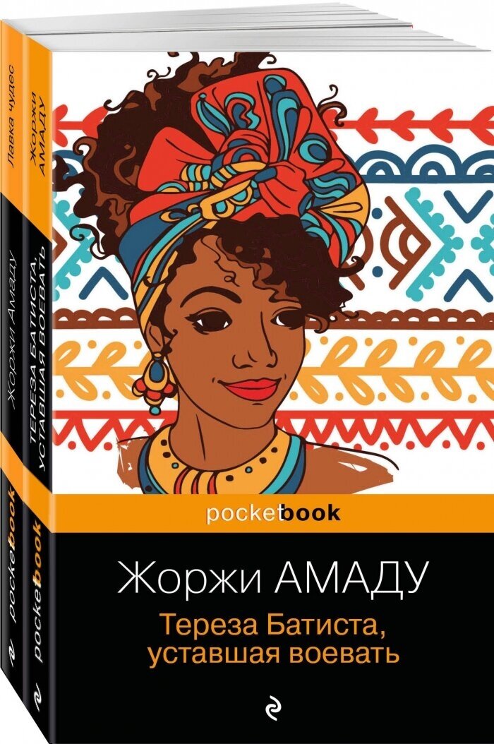 Два романа из солнечной Бразилии от "литературного Пеле" ( комплект из 2-х книг: "Тереза Батиста, уставшая воевать" и "Лавка чудес" Жоржи Амаду) - фото №1