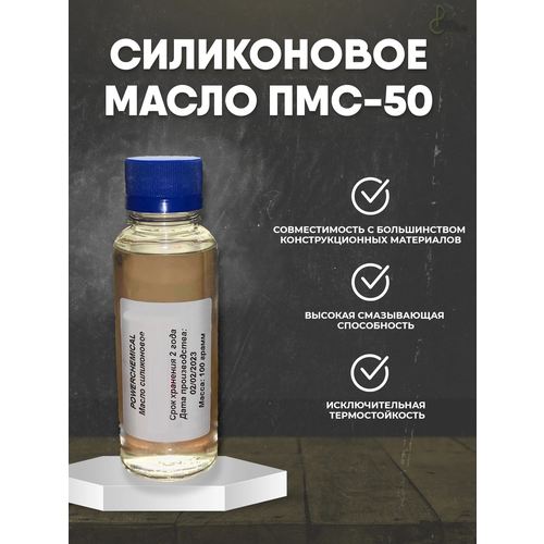 Масло силиконовое ПМС 50 для авто, мото и техники / Силиконовая смазка 100мл.