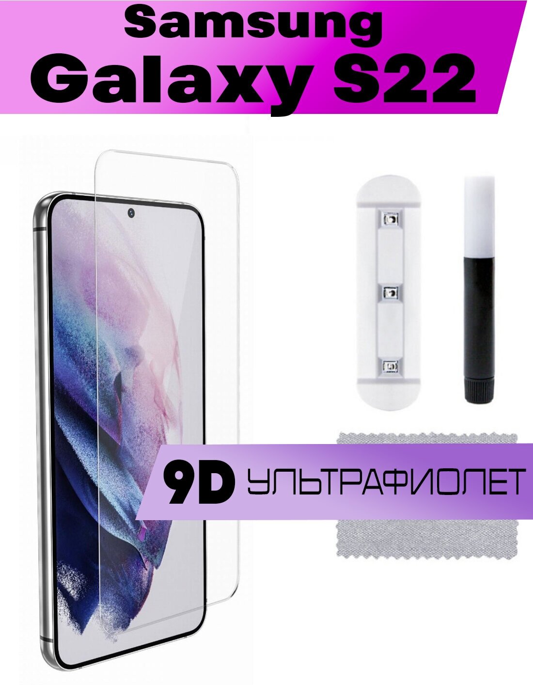 фото Защитное стекло BUYOO 9D для Samsung Galaxy S22, Самсунг Галакси С22 (UV Full Glue, Ультрафиолет)