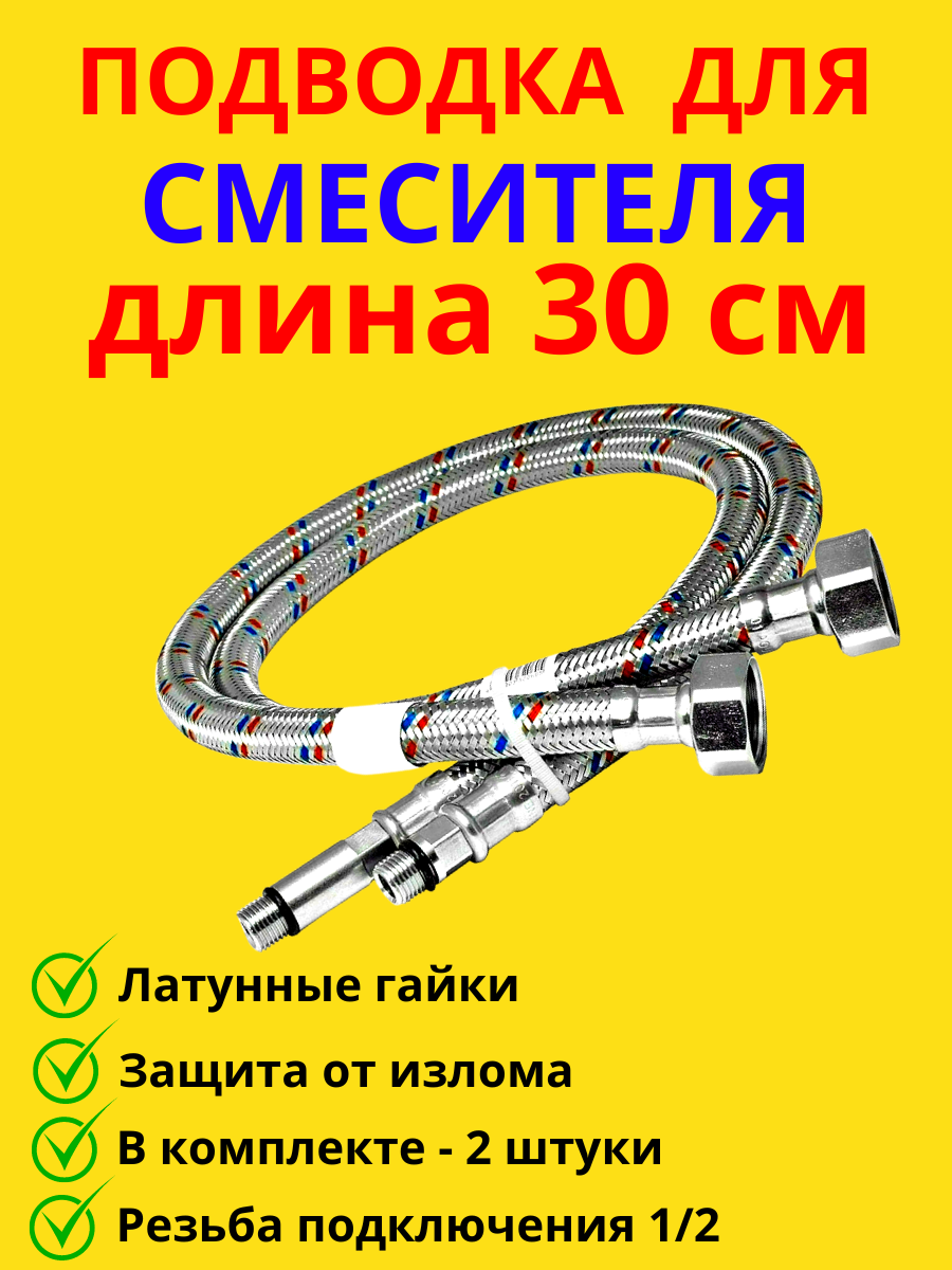 Гибкая подводка для смесителей 1/2" 30 см