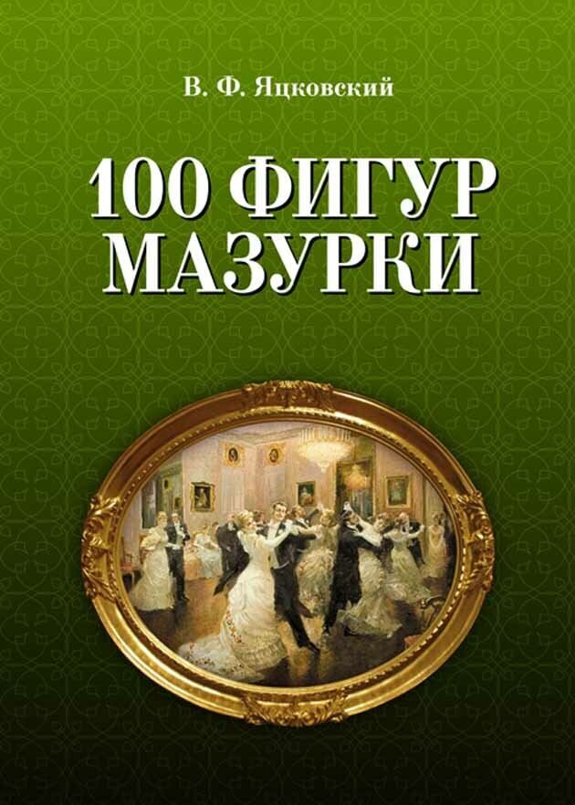 Яцковский В. Ф. "100 фигур мазурки."