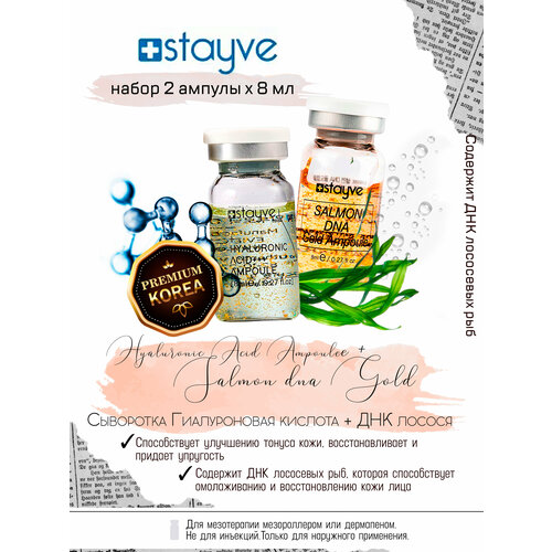 Stayve сыворотка для лица ДНК лосося + гиалуроновая кислота, 8 мл, 2 шт. stayve egf peptide gold 1 ampoule сыворотка высокообогащенная золотыми пептидами для лица под дермапен мезороллер 1 ампула 8 мл