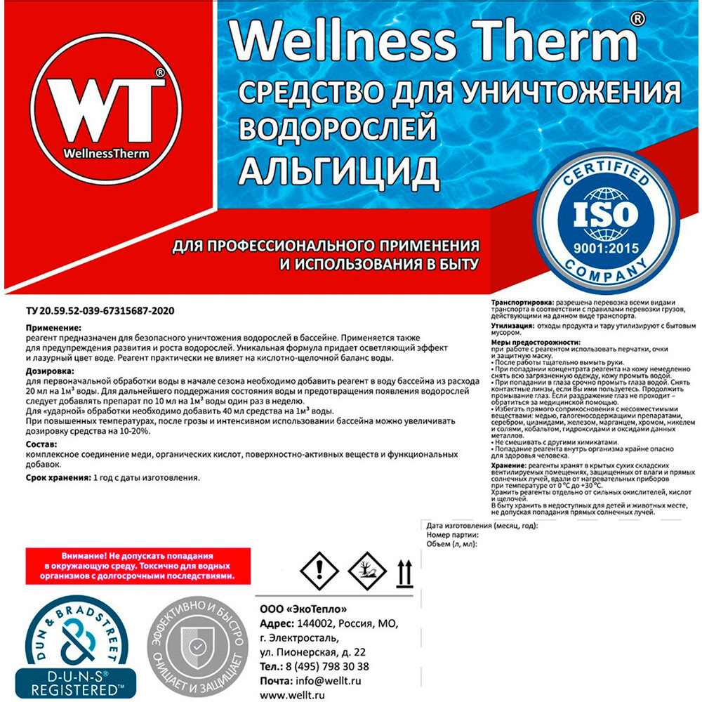 Средство «Wellness Therm» для уничтожения водорослей (Альгицид) 10 литров - фотография № 2
